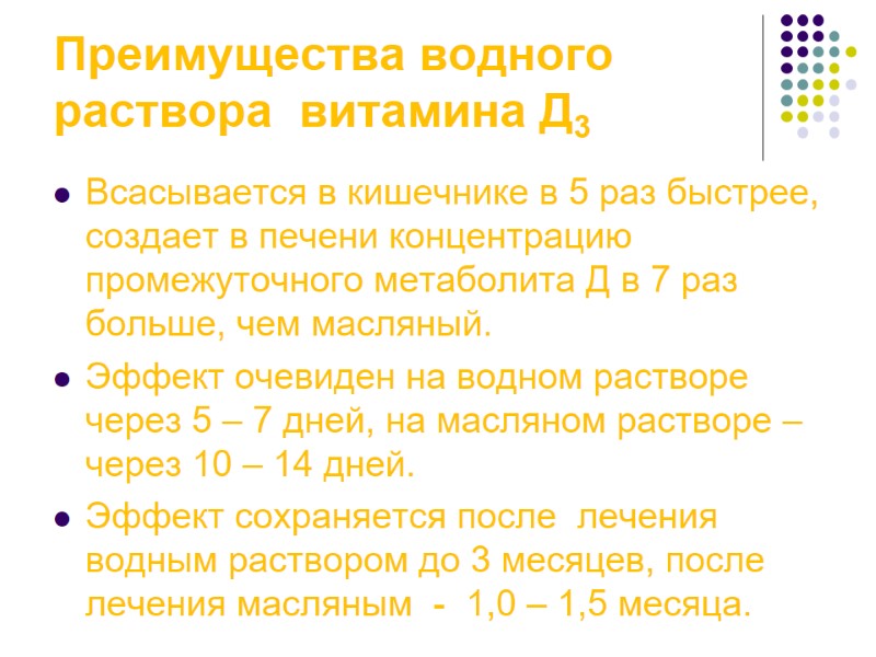 Преимущества водного раствора  витамина Д3 Всасывается в кишечнике в 5 раз быстрее, создает
